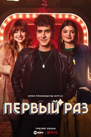 Первый раз
