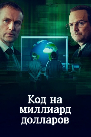 Код на миллиард долларов