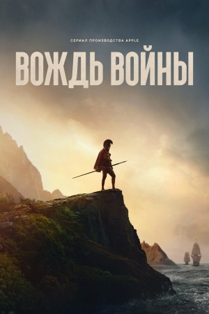 Вождь войны