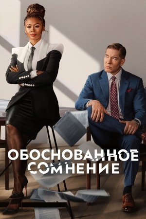 Обоснованное сомнение