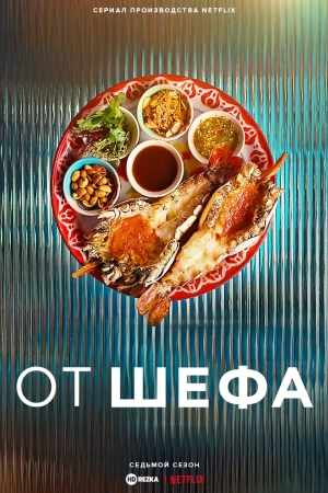 От шефа