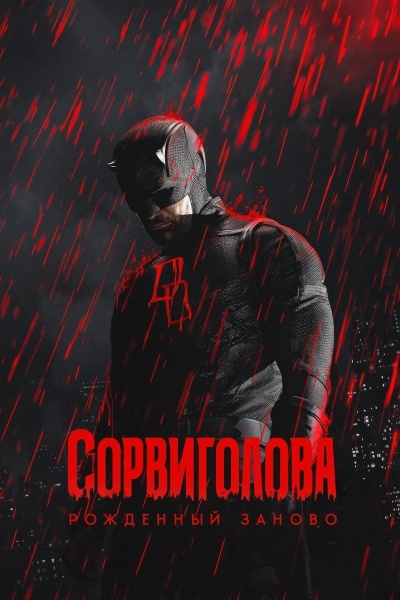 Сорвиголова: Рожденный заново