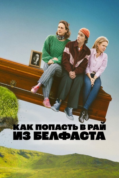 Как попасть в рай из Белфаста