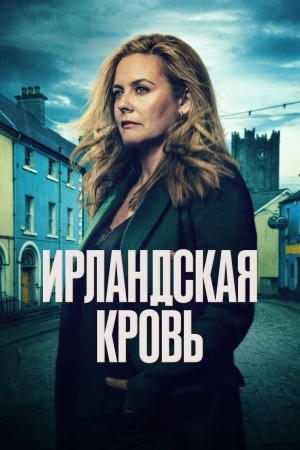 Ирландская кровь