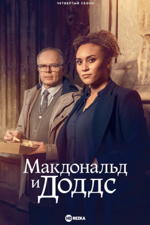 Макдональд и Доддс