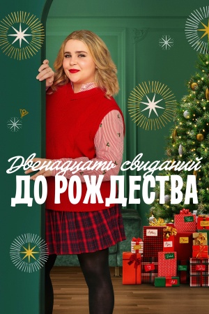 Двенадцать свиданий до рождества