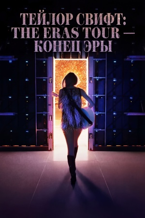 Тейлор Свифт: The Eras Tour - Конец Эры