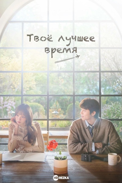 Твоё лучшее время