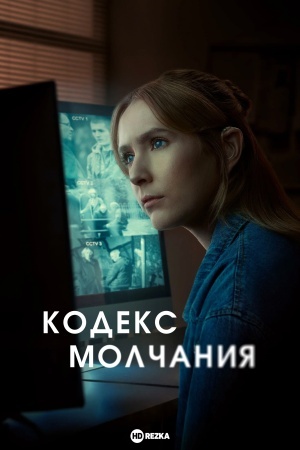 Кодекс молчания