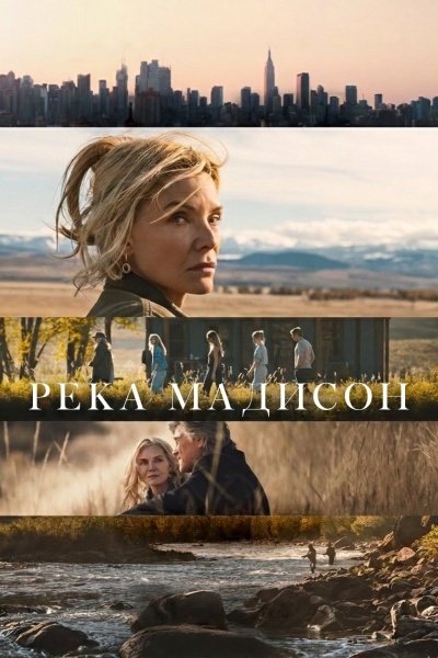 Река Мадисон