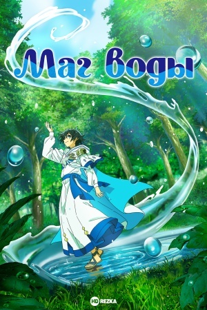 Маг воды