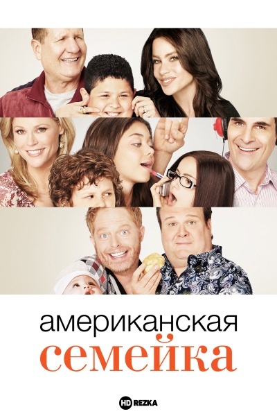 Американская семейка