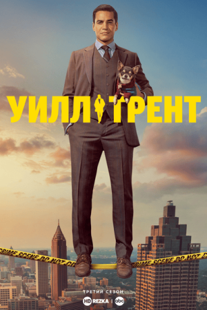 Уилл Трент