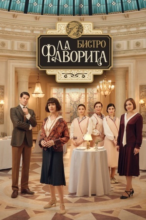 Бистро «Ла Фаворита»