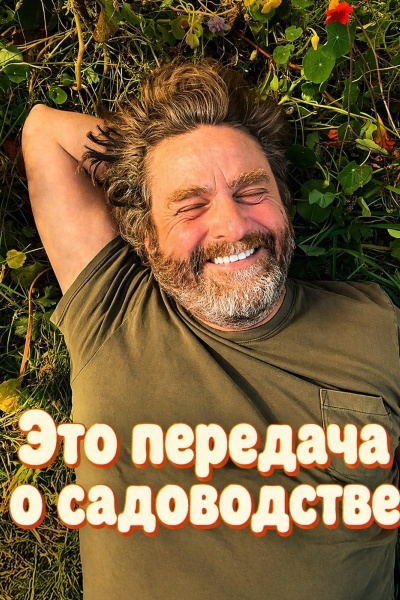 Это передача о садоводстве