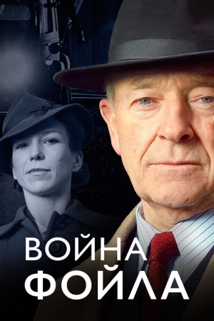 Война Фойла