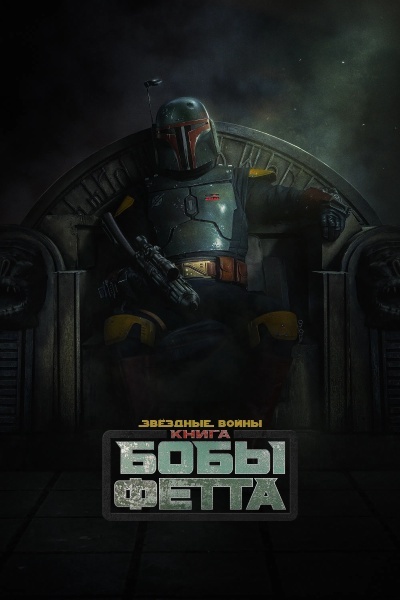 Книга Бобы Фетта
