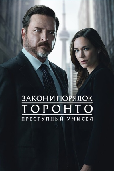 Закон и порядок Торонто: Преступный умысел