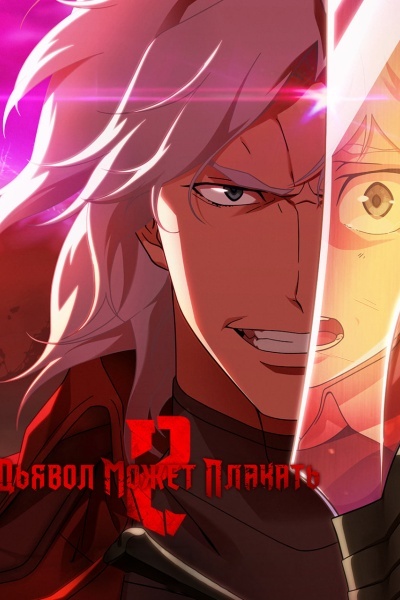 Дьявол может плакать