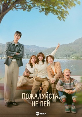 Пожалуйста, не пей