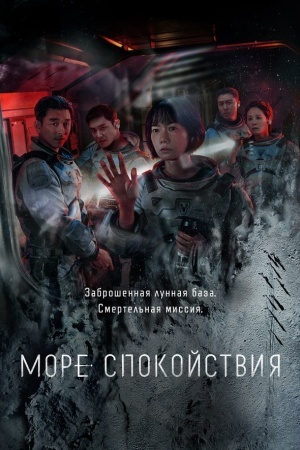 Море Спокойствия