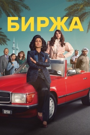 Биржа