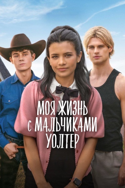 Моя жизнь с мальчиками Уолтер