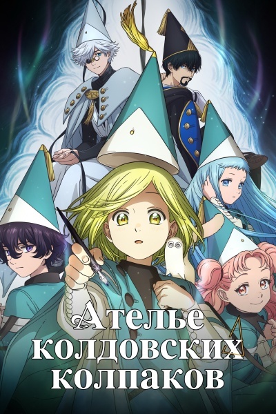 Ателье колдовских колпаков