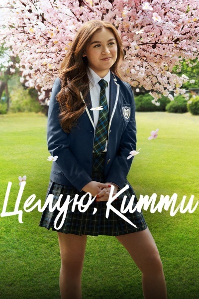 Целую, Китти