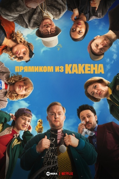 Прямиком из Какена