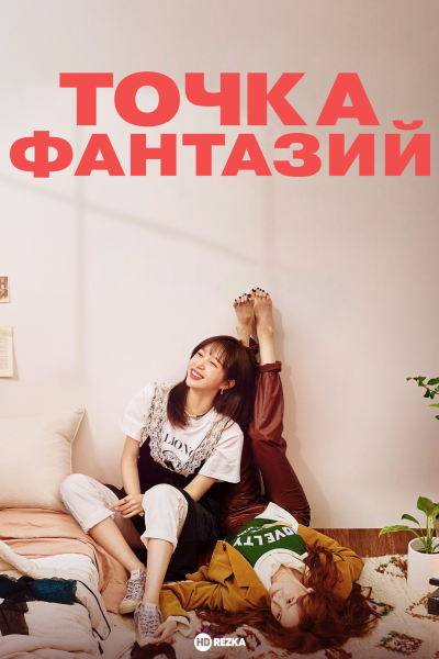 Точка фантазий