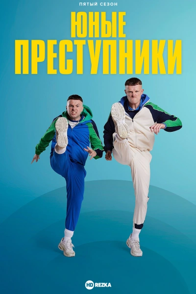 Юные преступники