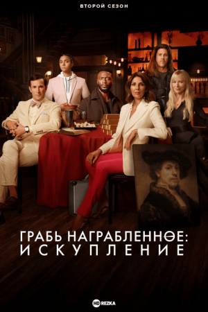 Грабь награбленное: Искупление