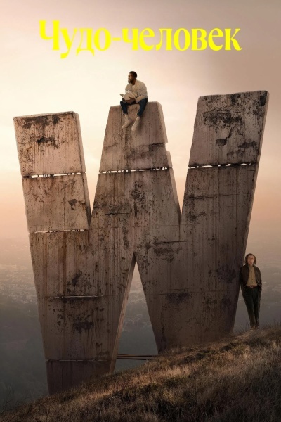 Чудо-человек