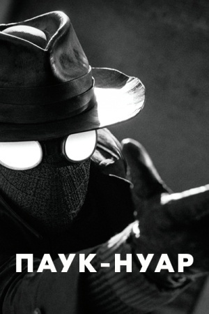 Паук-Нуар