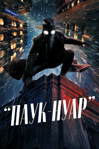 Паук-Нуар