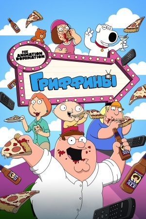 Гриффины