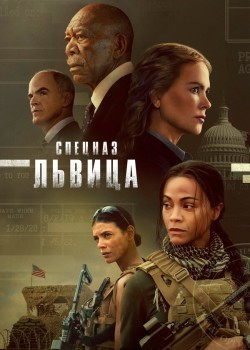 Спецназ: Львица