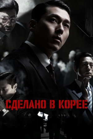 Сделано в Корее