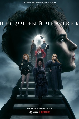 Песочный человек