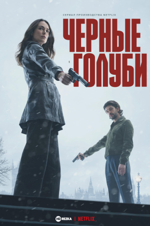 Чёрные голуби