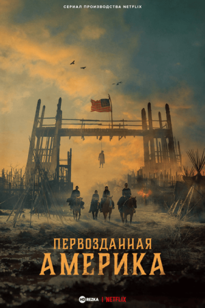 Первозданная Америка