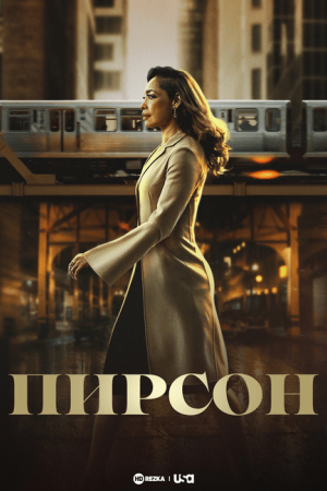 Пирсон