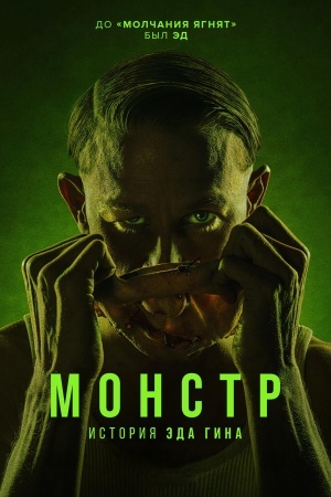 Монстр: История Эда Гейна