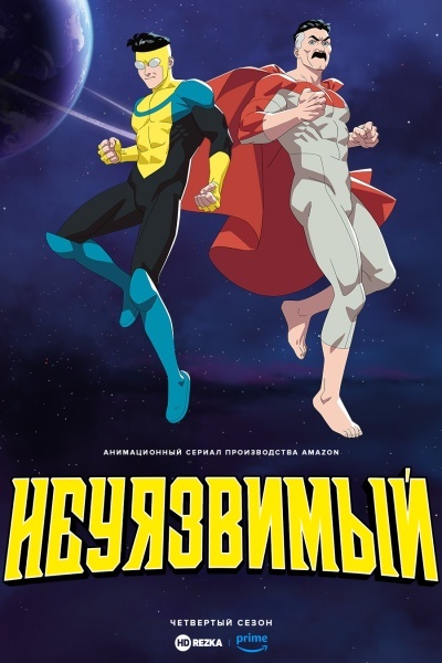 Неуязвимый