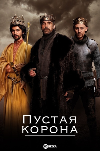 Пустая корона