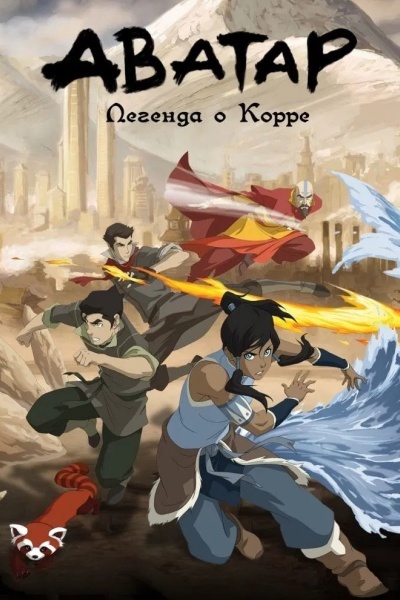 Легенда о Корре