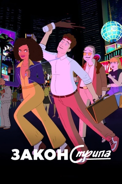 Закон Стрипа