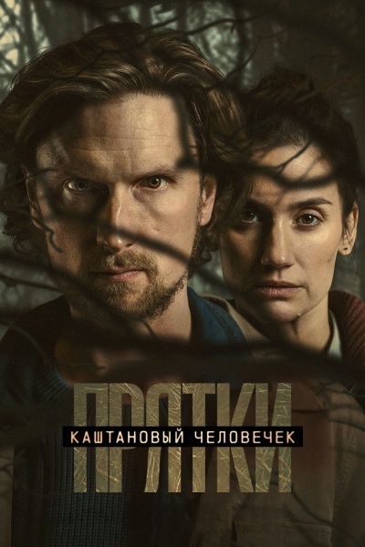 Каштановый человечек