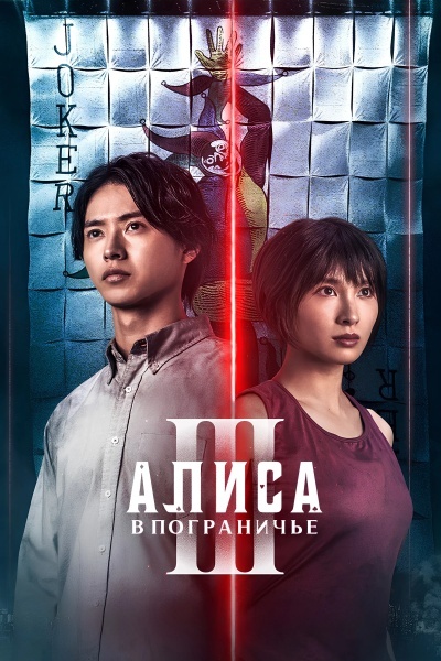 Алиса в Пограничье